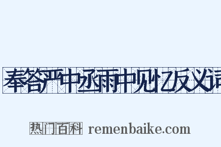 奉答严中丞雨中见忆反义词是什么意思的图片